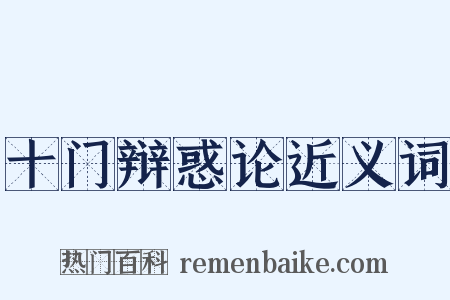 十门辩惑论近义词是什么意思的图片